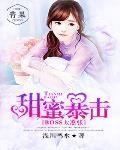 甜蜜暴击by 甜蜜暴击by