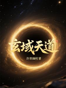 天道玄默 天道玄默