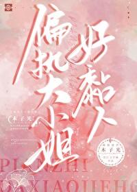 偏执大小姐他是小祖宗 偏执大小姐他是小祖宗