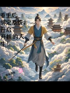 重生绑定系统的 重生绑定系统的