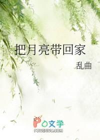 把月亮带回家广告 把月亮带回家广告