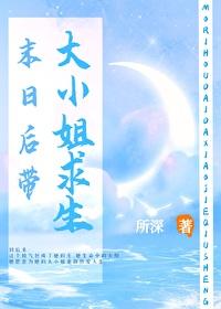 末日后带大小姐求生免费 末日后带大小姐求生免费