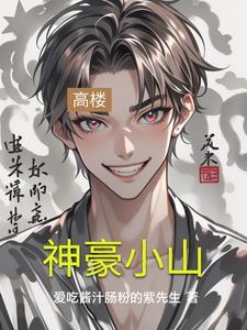 小山神巨蛇 小山神巨蛇