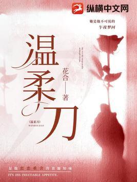 温柔刀刀刀 温柔刀刀刀