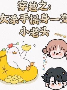 女杀手穿越成小女孩 女杀手穿越成小女孩