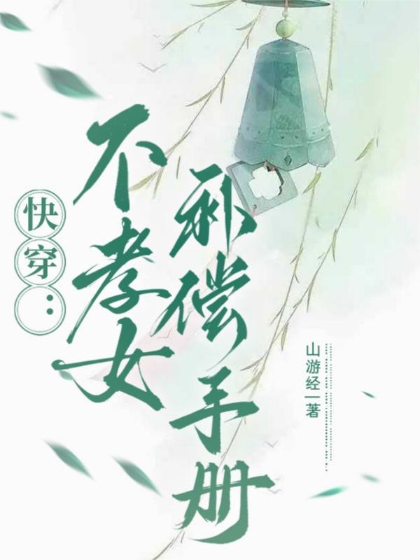 不孝子快穿日常 不孝子快穿日常