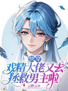 快穿戏精打脸日常免费 快穿戏精打脸日常免费