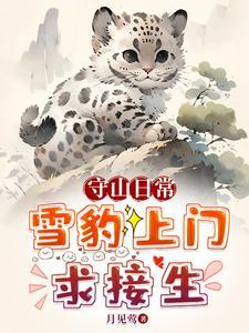 救珍稀动物把我家当月子中心了漫画免费阅读无弹窗 救珍稀动物把我家当月子中心了漫画免费阅读无弹窗
