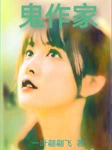 鬼作家2 鬼作家2