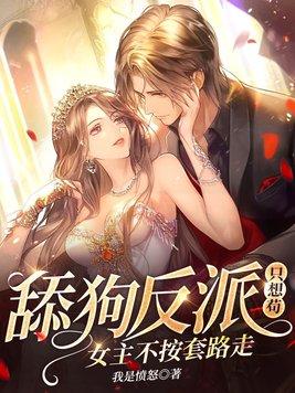 女主不按套路走! 女主不按套路走!