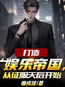我成了娱乐圈幕后大佬 我成了娱乐圈幕后大佬