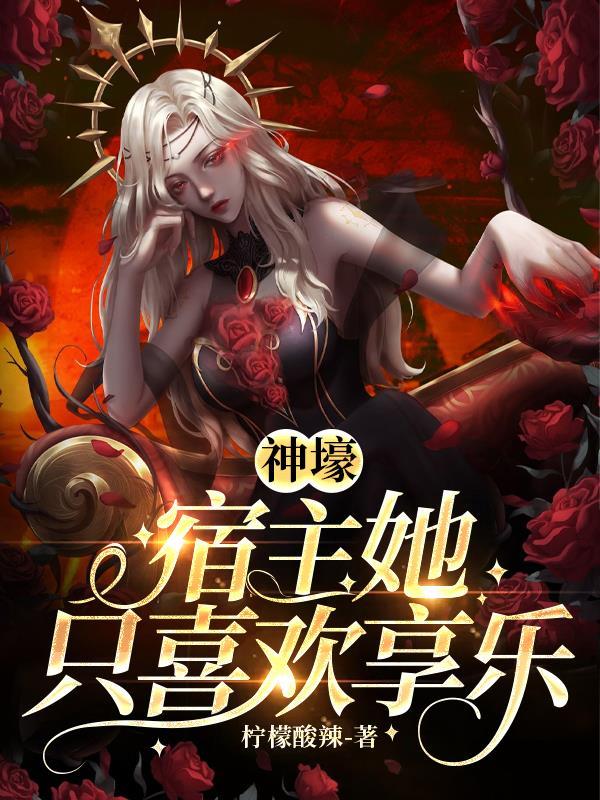 宿主总是神展开免费阅读 宿主总是神展开免费阅读
