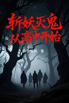 斩妖除魔从杀猪开始 斩妖除魔从杀猪开始