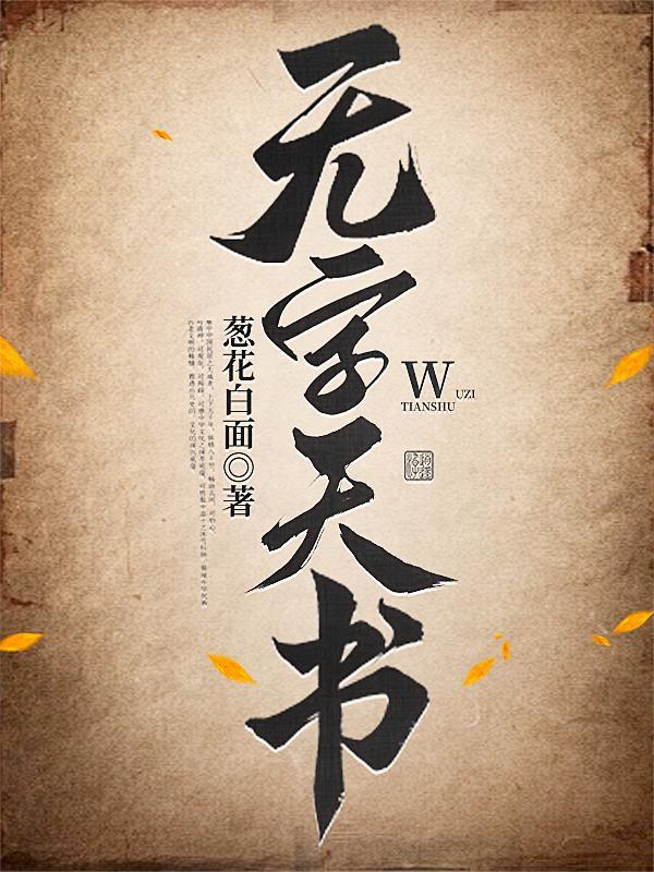无字天书科学小实验 无字天书科学小实验