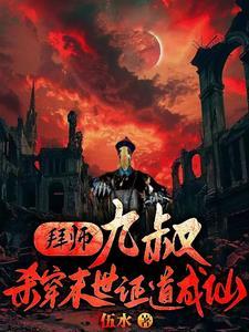 主角拜师九叔的 主角拜师九叔的