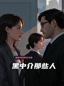 黑中介的下场 黑中介的下场