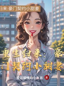 重生归来豪门辣妻不好惹 重生归来豪门辣妻不好惹