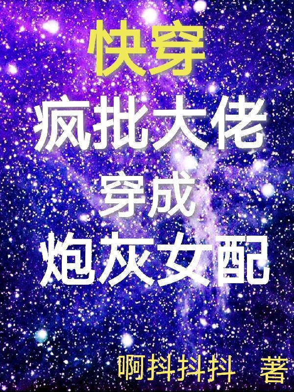 快穿之大佬疯了 快穿之大佬疯了