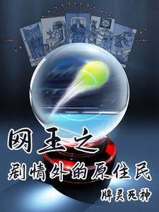 网王之网王情缘 网王之网王情缘