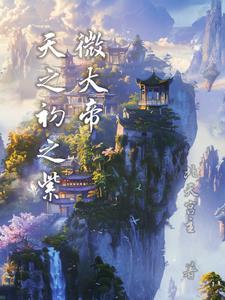 中天紫薇大帝下凡是宇宙之主 中天紫薇大帝下凡是宇宙之主