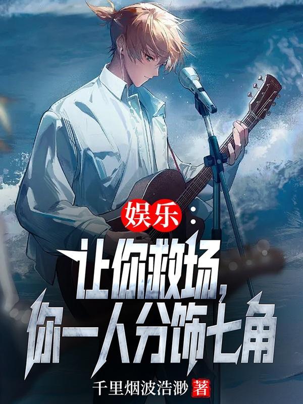 让你唱歌救场 让你唱歌救场