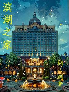 滨湖家园网 滨湖家园网
