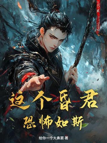 我这个昏君不合格 我这个昏君不合格
