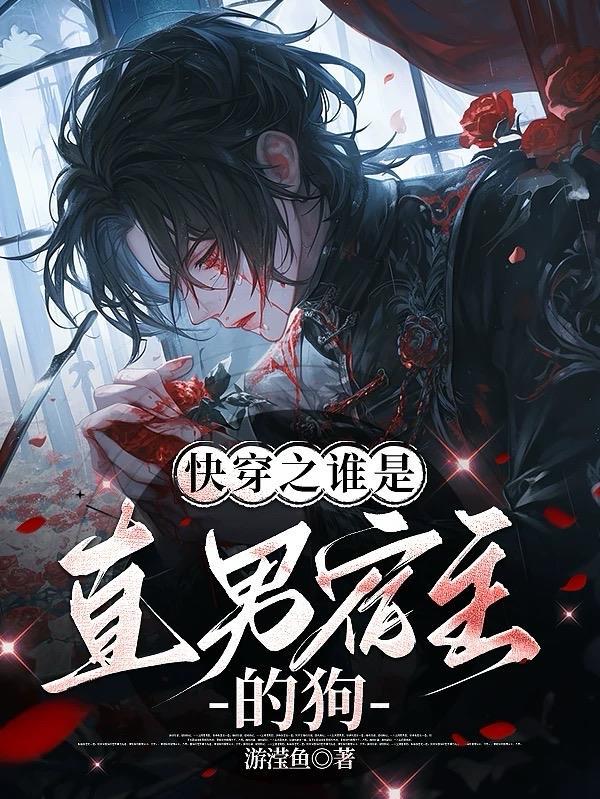 快穿之宿主才是真boss 快穿之宿主才是真boss