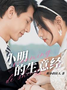 小明做生意 小明做生意