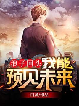 浪子回头我能预见未来 第1083章 浪子回头我能预见未来 第1083章