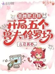 恶雌肥丑胖 恶雌肥丑胖