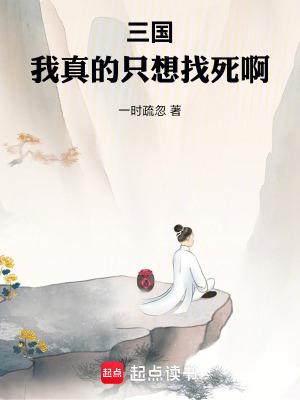 三国我真的只想找死啊TXT 三国我真的只想找死啊TXT