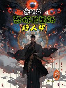 穿越在恐怖片里的路人甲(作者青植) 穿越在恐怖片里的路人甲(作者青植)