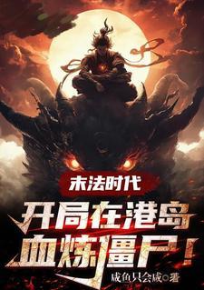 主角在末法时代修炼的 主角在末法时代修炼的