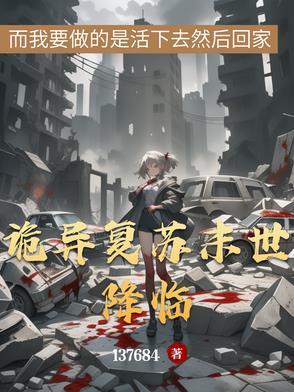 诡异复苏推荐