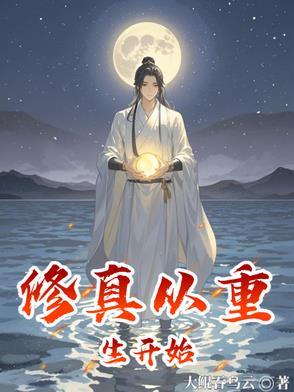 从修真归来 从修真归来