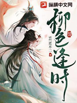 柳色逢时 怎么样 柳色逢时 怎么样
