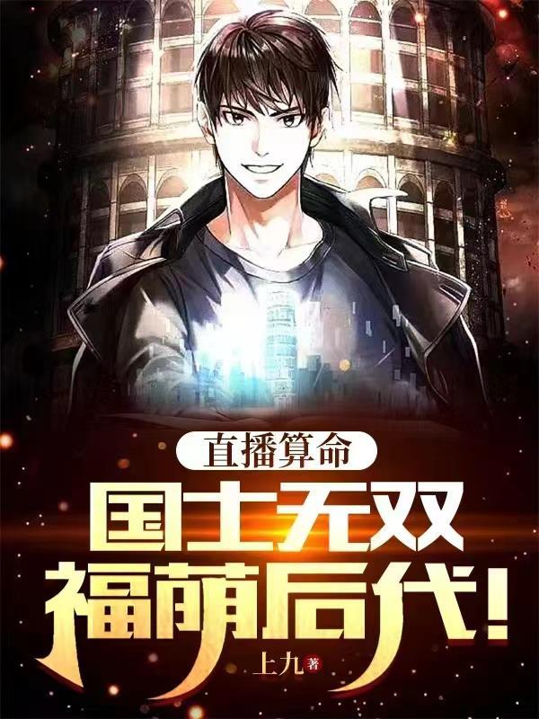 直播算命国士无双福荫后代文案 直播算命国士无双福荫后代文案