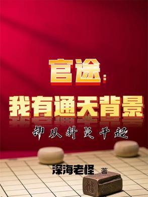 现在官场通天之路 现在官场通天之路