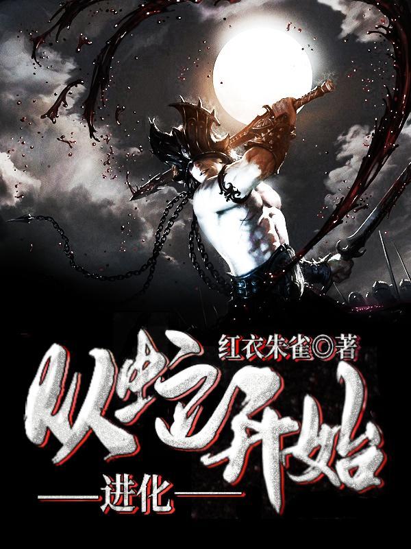 从蛇开始进化罗真 从蛇开始进化罗真