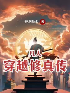 穿越凡人修仙传 穿越凡人修仙传