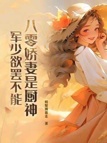 八零娇妻是厨神 八零娇妻是厨神