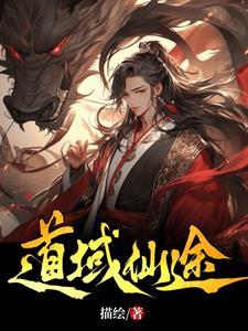 仙途道府 仙途道府
