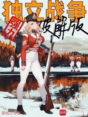 独立战争强力破解版无防盗 独立战争强力破解版无防盗
