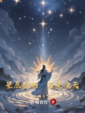 万星赐体 万星赐体