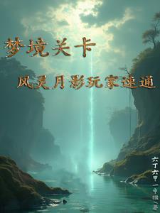 风灵月影百科 风灵月影百科