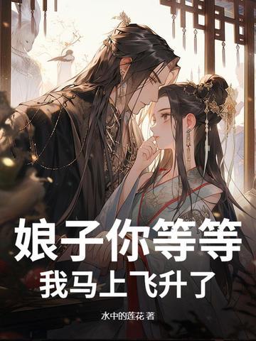 娘子您来我害怕全文阅读 娘子您来我害怕全文阅读