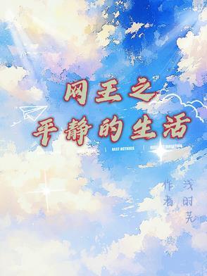 网王的平淡生活在线阅读 网王的平淡生活在线阅读
