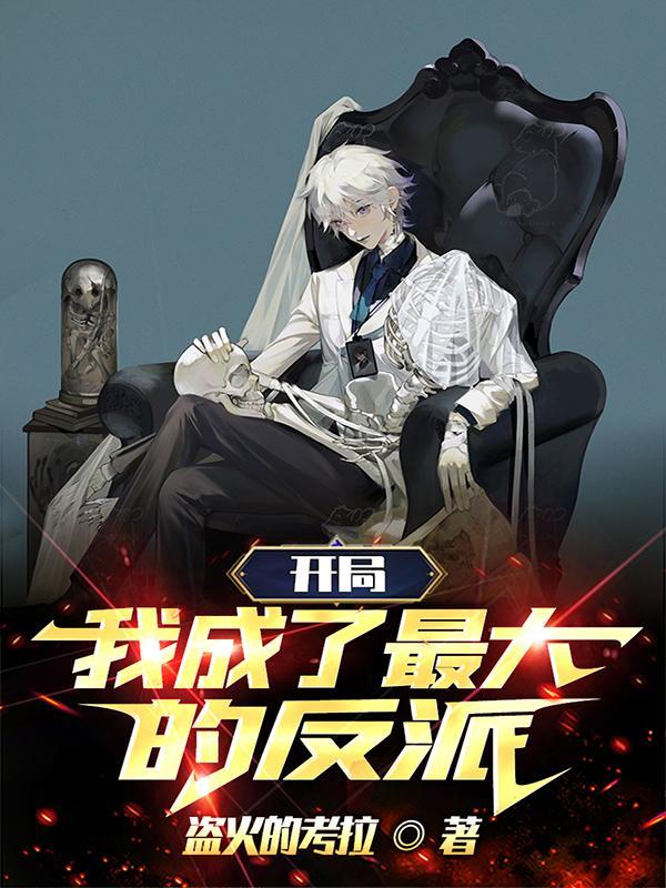 开局我成了反派大魔头的男人笔趣阁 开局我成了反派大魔头的男人笔趣阁