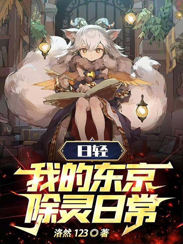 日轻我的东京除灵日常 作者洛然123TXT 日轻我的东京除灵日常 作者洛然123TXT